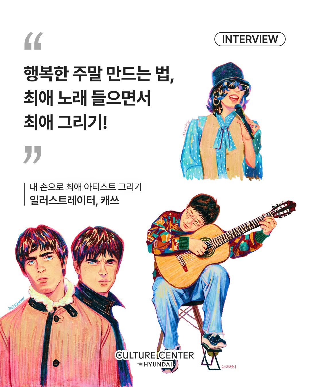 thehyundaiculture 게시물 이미지: 최애 노래 들으면서 최애 그리기, 행복 주말 완성!

좋아하는 아티스트를 한 장의...