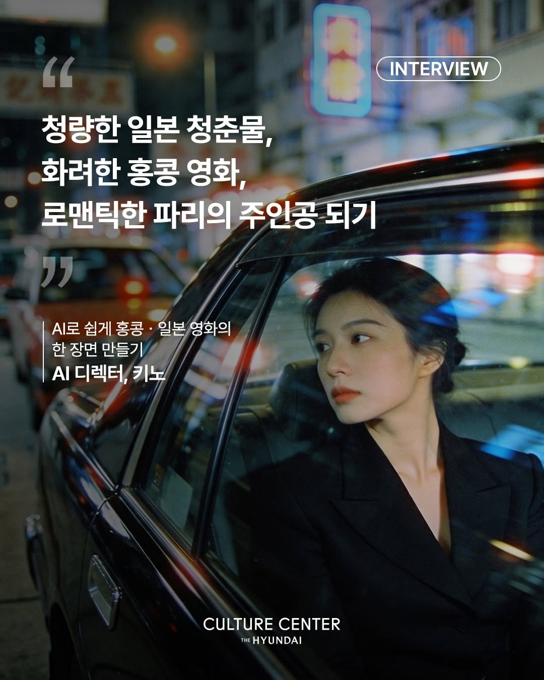 thehyundaiculture 게시물 이미지: 셀카 한 장만 있으면 나도 영화 속 주인공!

 

홍콩 영화 속 한 장면에...