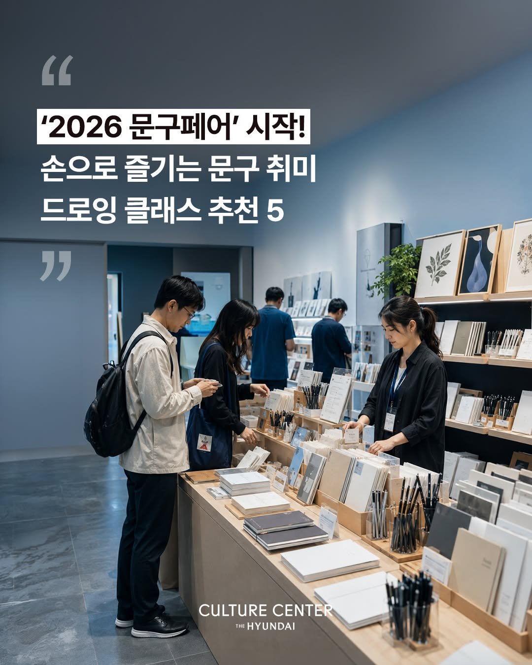 thehyundaiculture 게시물 이미지: 문구인의 최대 축제, 인벤타리오 시작!
드로잉, 캘리그라피 등 인기 문구 클래스를...