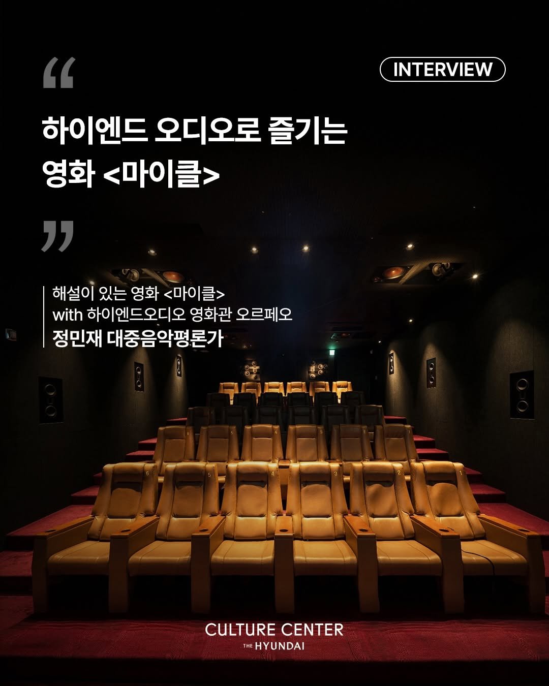 thehyundaiculture 게시물 이미지: 영화 <마이클> 그냥 보면 아쉽습니다.

5월 13일 개봉하는 영화...