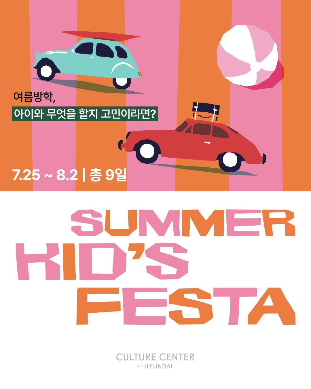thehyundaiculture 게시물 이미지: KIDS SUMMER FESTA⛱️☀️
여름방학, 아이와 무엇을 할지...