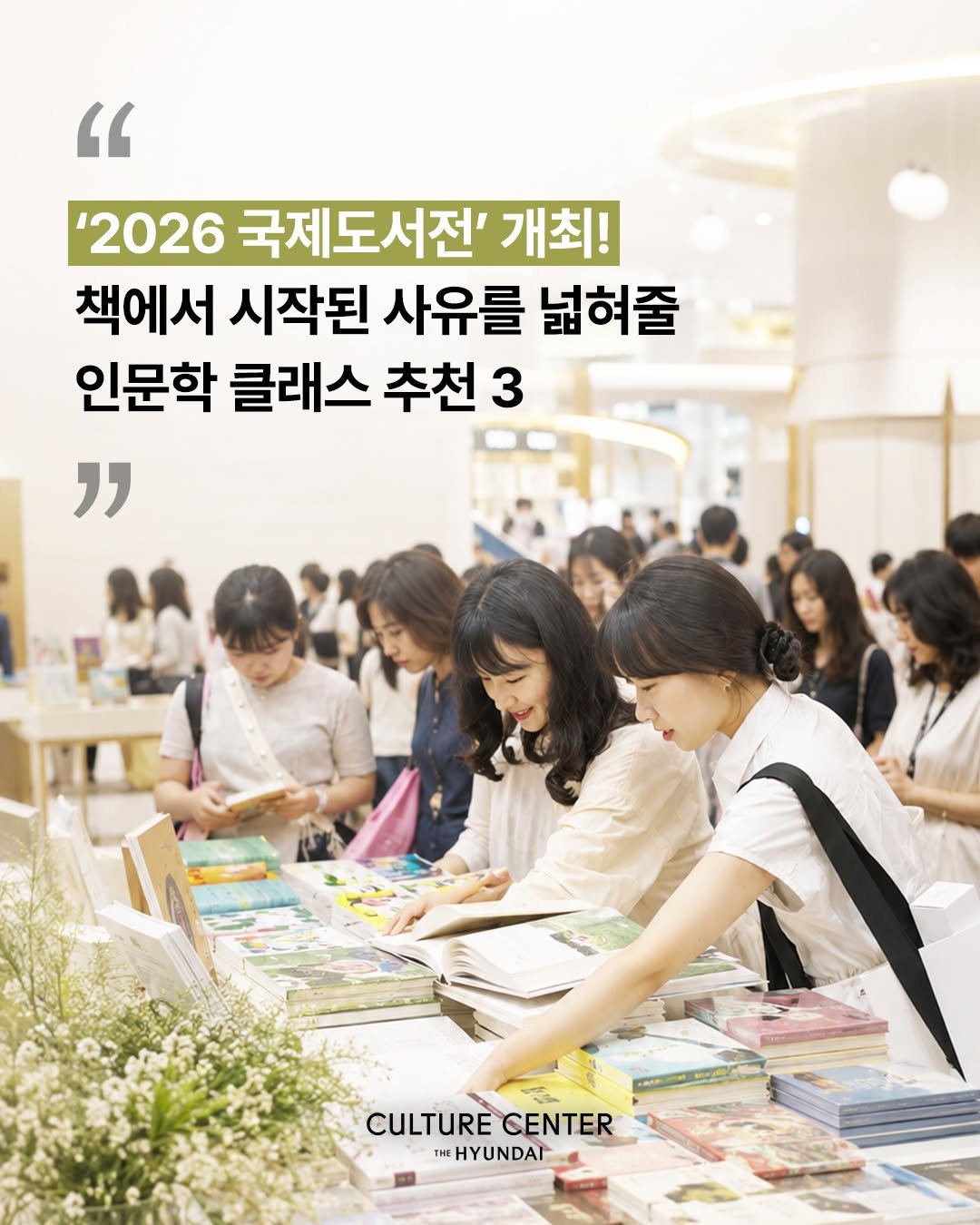 thehyundaiculture 게시물 이미지: 국내 가장 큰 책 축제, 국제도서전 시작!
올해 도서전의 주제는 ‘인간선언(Homo...