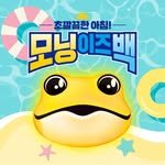 official_morningisback 프로필 사진