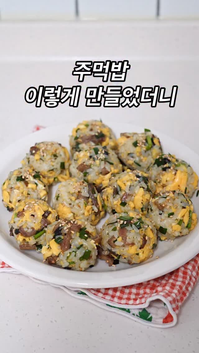 thelee_table 게시물 이미지: .
주먹밥 이렇게 만들었더니 가족들이 너무 맛있대요^^
남편은 먹자마자 눈...