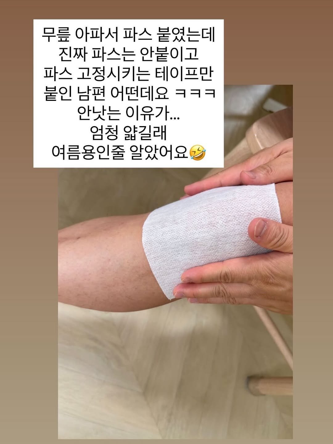 thelee_table 게시물 이미지: .
오랜만에 남편 소식 😎
전 정말, 여름용 파스라 얇은줄 알았어요.
남편이 이거...