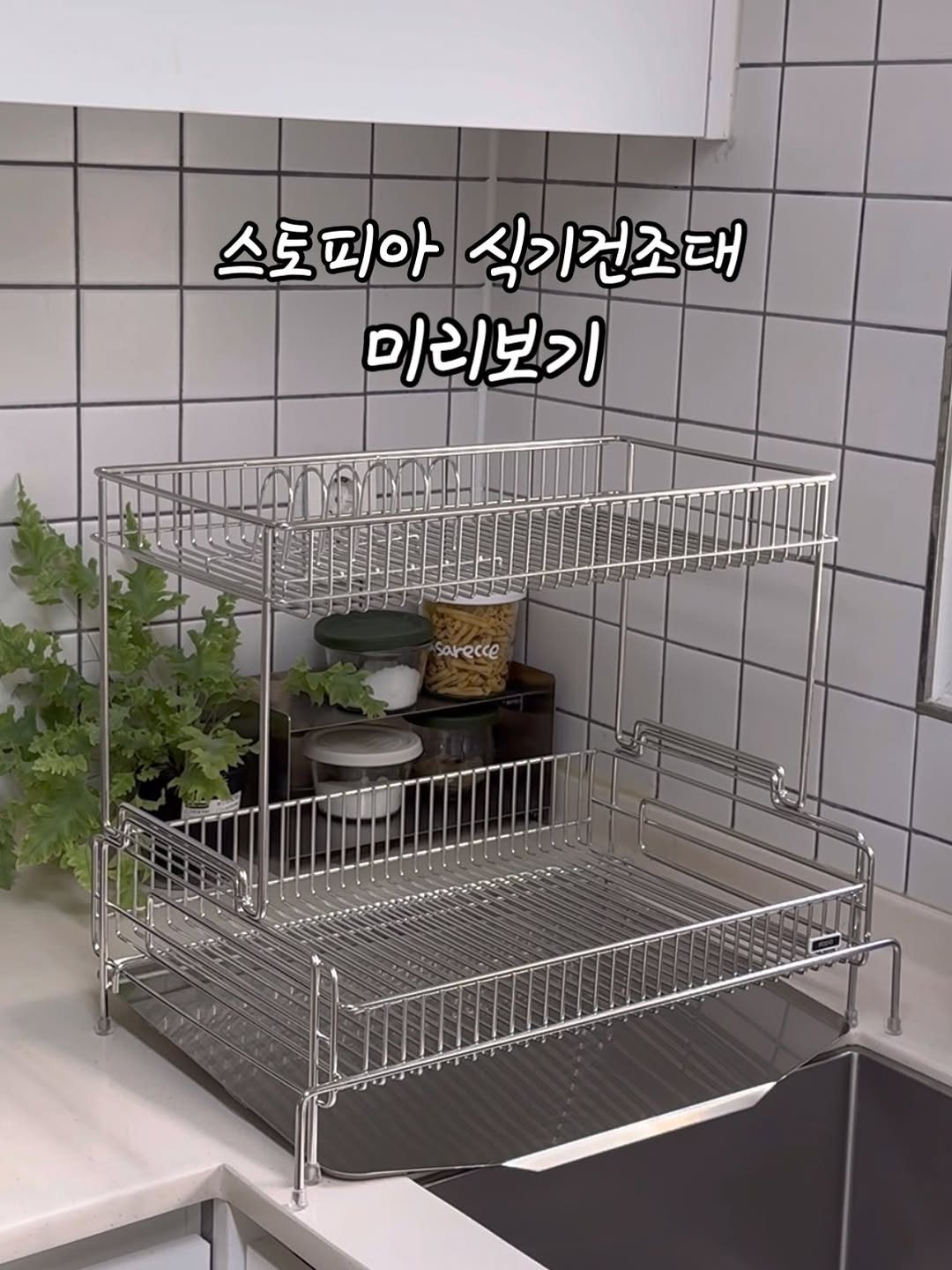 Photo by 더리테이블 ㅣ 이승희 on November 17, 2025. May be an image of plate rack, kitchenware, rack, dishwasher and text that says '스토피아 식기건조대 미리보기 sarecce sarecce sare ce'.