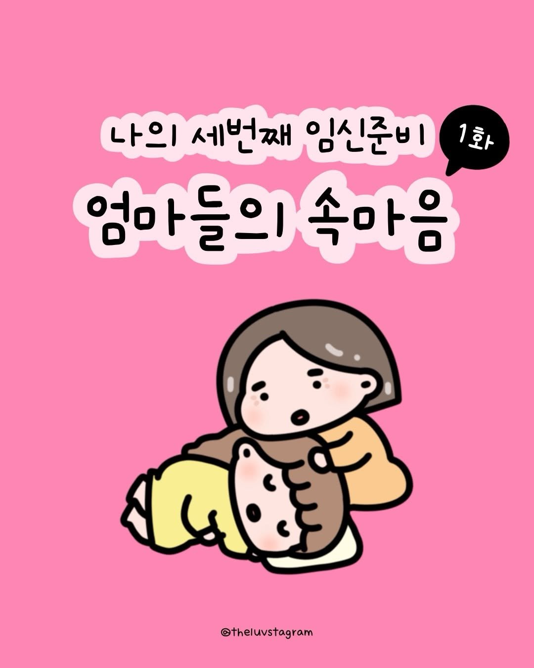 theluvstagram 게시물 이미지: 엄마.. 나도 아기 키워봐서 이제 다 알아.
내 새끼 안 아팠으면 하는 맘 잘...