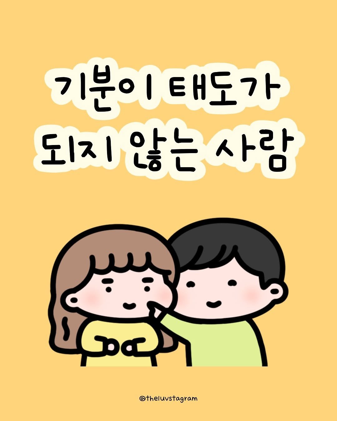 Photo by 육아툰 | 곽꿀벌 on July 23, 2025. May be a doodle of text that says '기분이 기분이태도가 .태도가 되지 되지않는사람 사람 తడారగా @theluvstagram'.