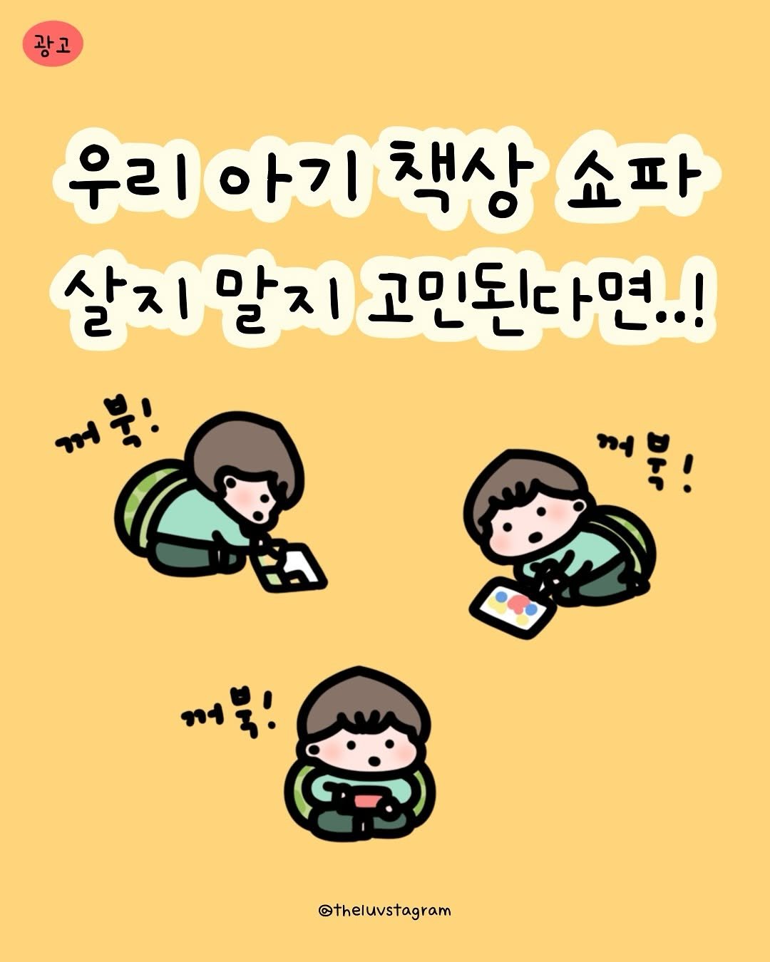 Photo shared by 육아툰 | 곽꿀벌 on August 17, 2025 tagging @dwinguler_korea. May be a doodle of ‎text that says '‎광고 우리아기 책상 쇼파 살지말지 살지말지고민된다면..! 살지 말지 고민된다면..! 꺼북! ขง ロで ביי ពទី! @theluvstagram‎'‎.