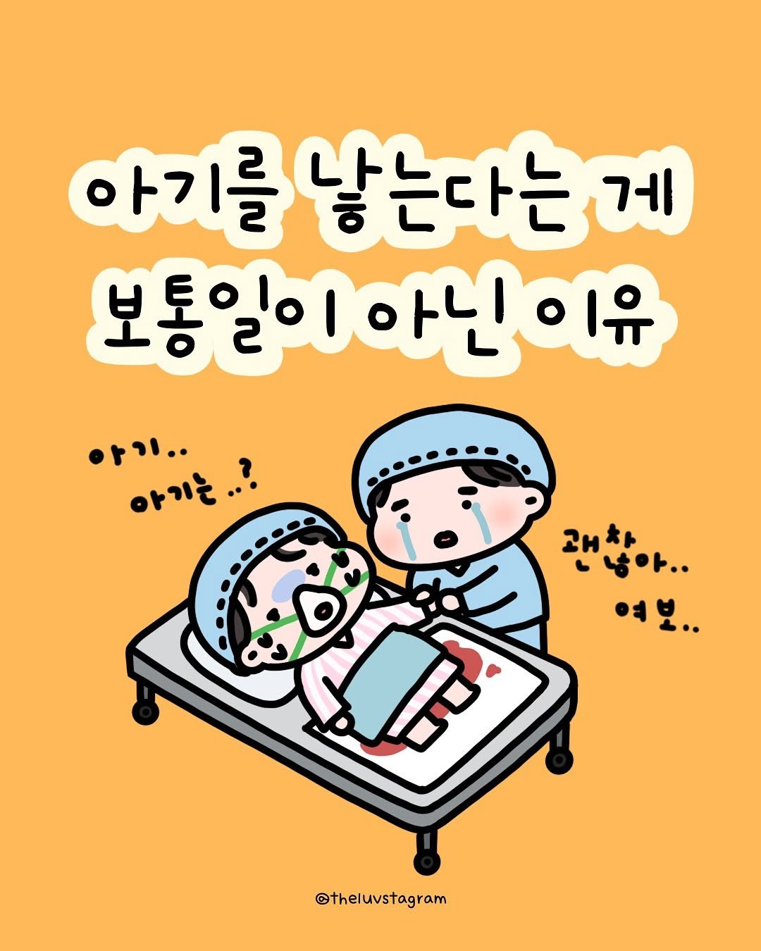 Photo by 육아툰 | 곽꿀벌 on September 08, 2025. May be a doodle of diaper, pie, poster and text that says '아기를 낳는다는게 게 낳는다는 보통일이아닌이유 보통일이 아기.. 아기는..? H 재차 차 냥아. 여보.. @theluvstagram'.
