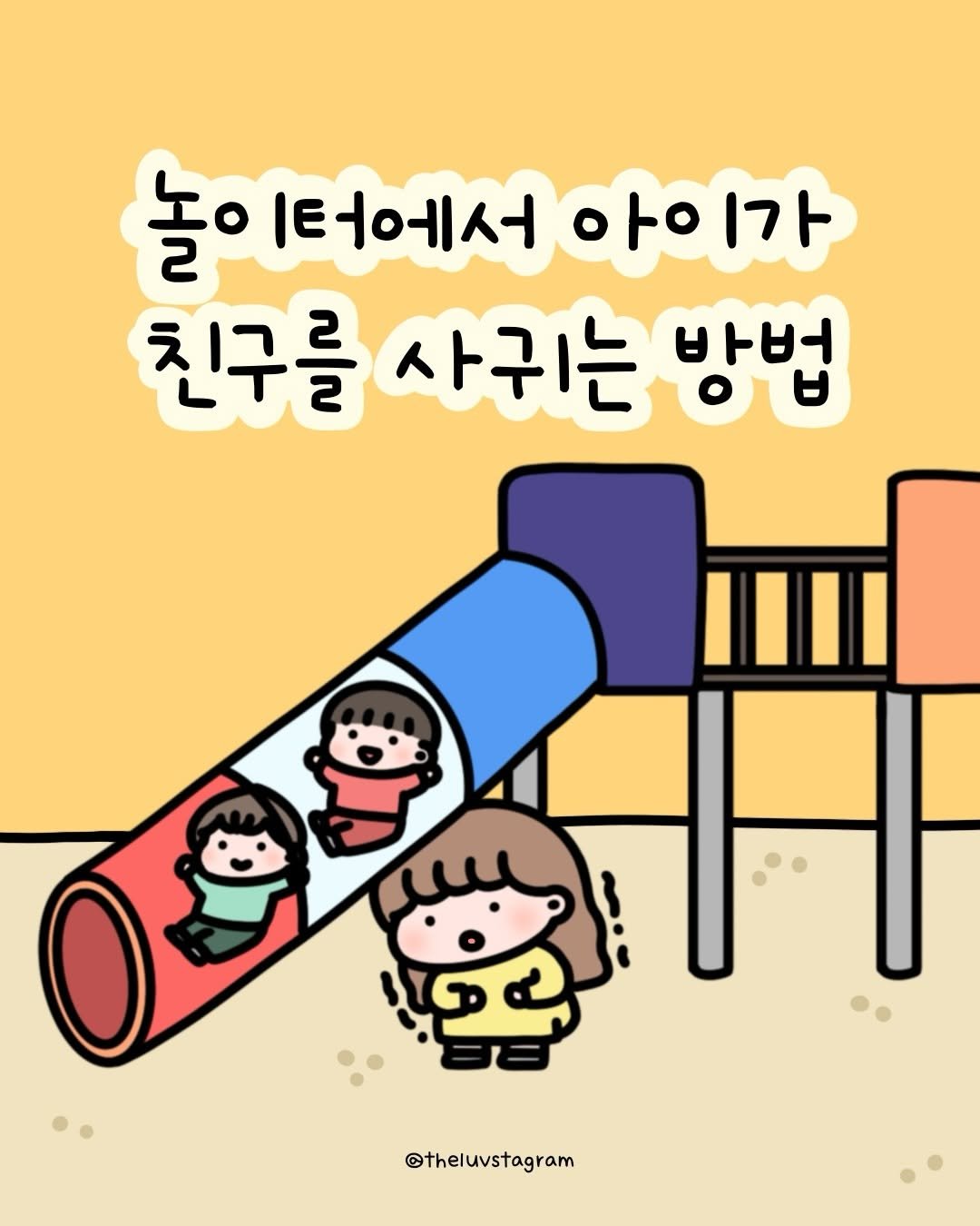 Photo by 육아툰 | 곽꿀벌 on December 02, 2025. May be a doodle of text that says '놀 l터에서아이가 .터에서 아ㅇ 아이가 1가 친구를 사귀는 친구를사귀는 방법 မ 바버 @theluvstagram'.