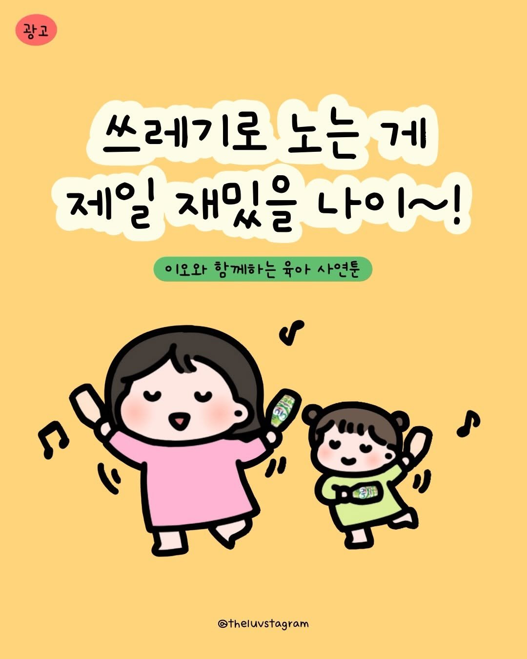 Photo by 육아툰 | 곽꿀벌 on December 05, 2025. May be an illustration of text that says '광고 쓰레기로 쓰레기로노는거 노는 게 제일 2 재있을 나이~! 이오와 함께하는 육아 사연툰 引 @theluvstagram'.