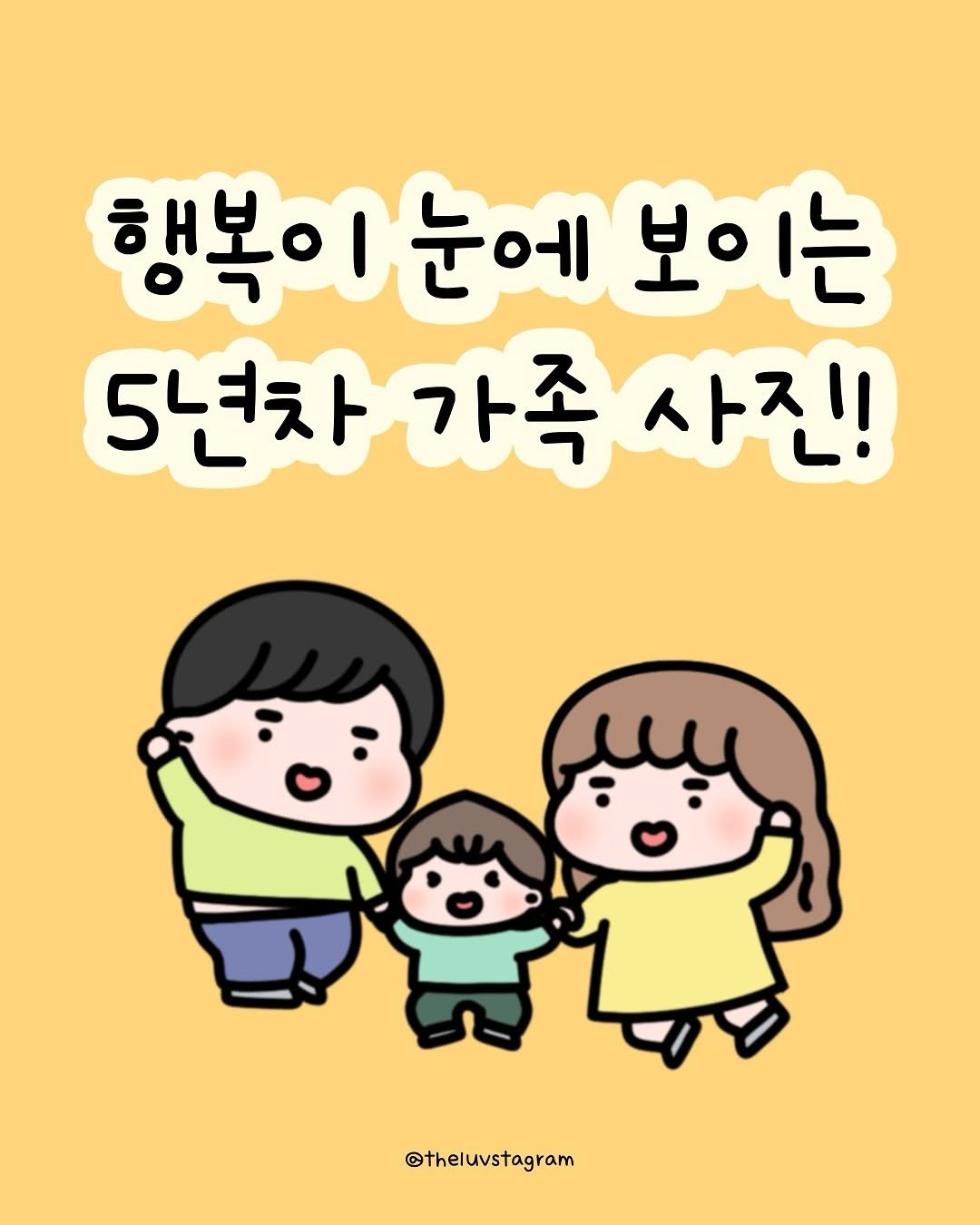 Photo by 육아툰 | 곽꿀벌 on September 22, 2025. May be a doodle of text that says '행복이눈에 눈에 행복이 보이는 5년차가족 가족 5년차 사진! @theluvstagram'.