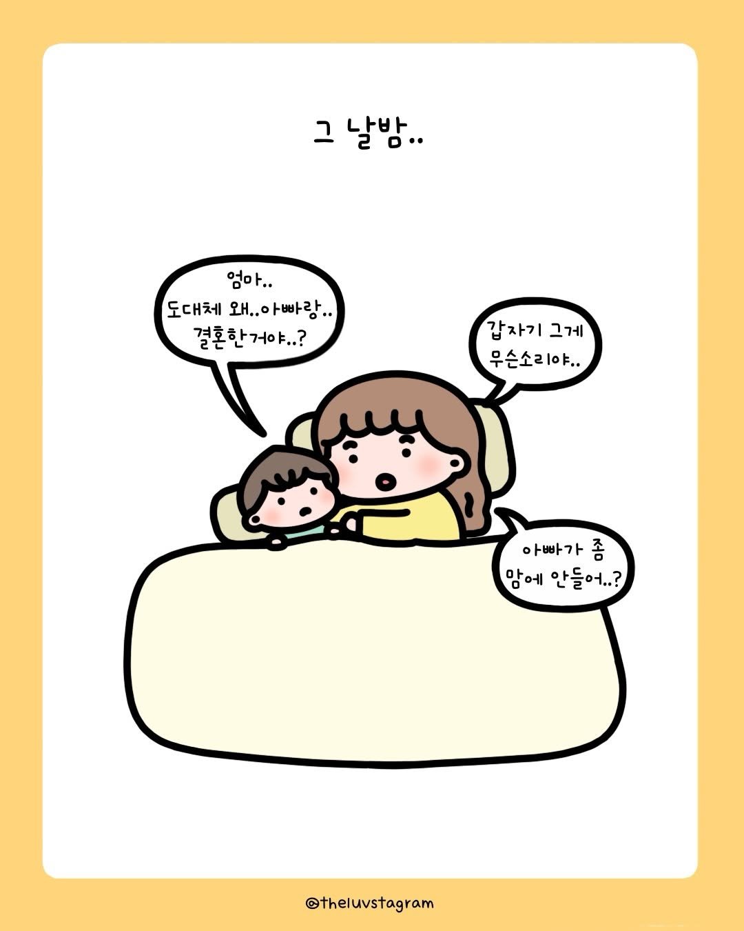 Photo by 육아툰 | 곽꿀벌 on February 12, 2026. May be an illustration of bread, pie and text that says '그 날밤.. 엄마.. 도대체 왜.. 왜..아빠랑, 빠랑, 결혼한거야..? 갑자기그게 갑자기 그게 무슨소리야.. 아빠가 좀 맘에 안들어..? @theluvstagram'.