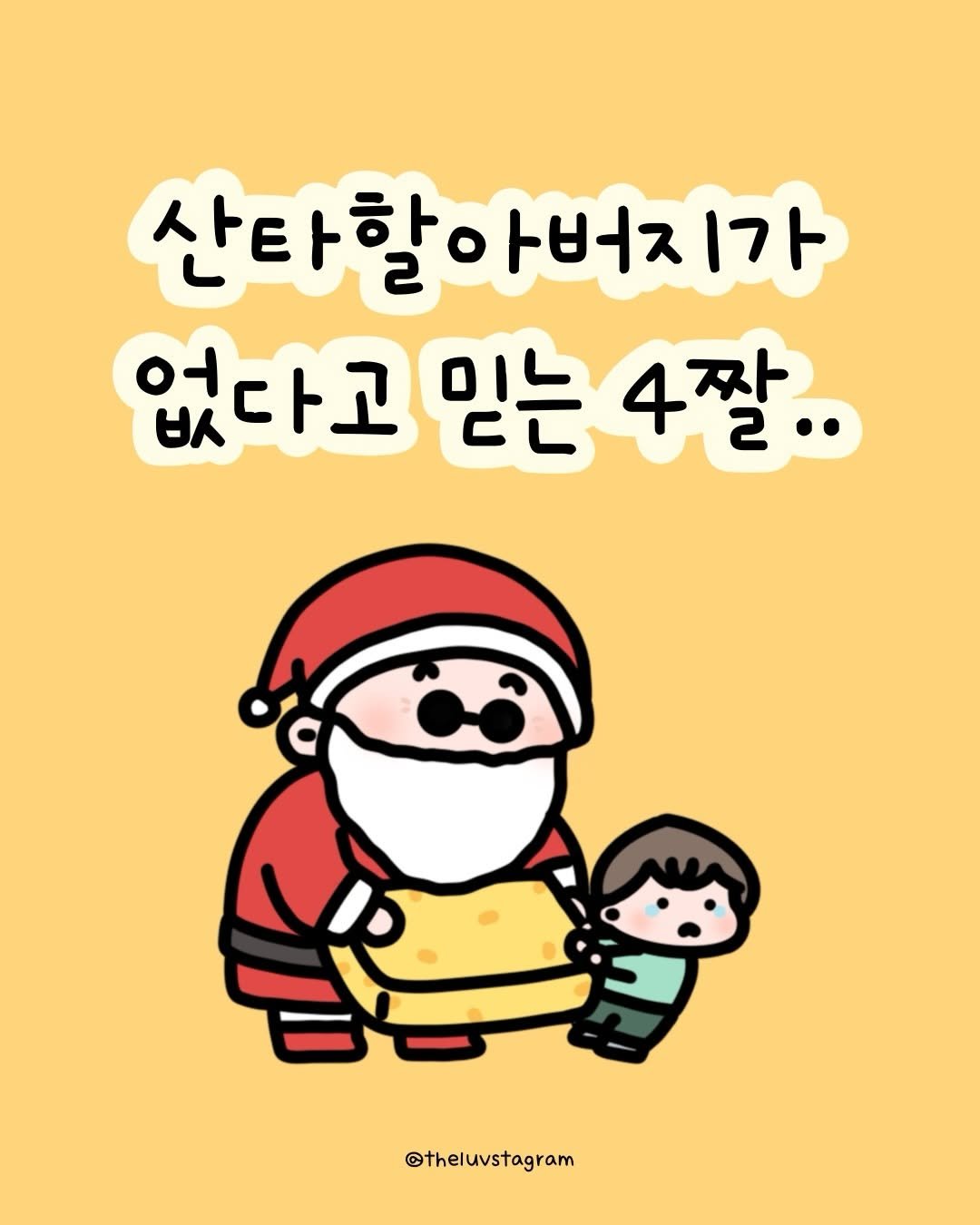 Photo by 육아툰 | 곽꿀벌 on December 24, 2025. May be a doodle of text that says '산타할아버지가 아버지가 버 1가 산타할 없다고 없다고믿는4잘.. 비 믿는 4짤.. @theluvstagram'.