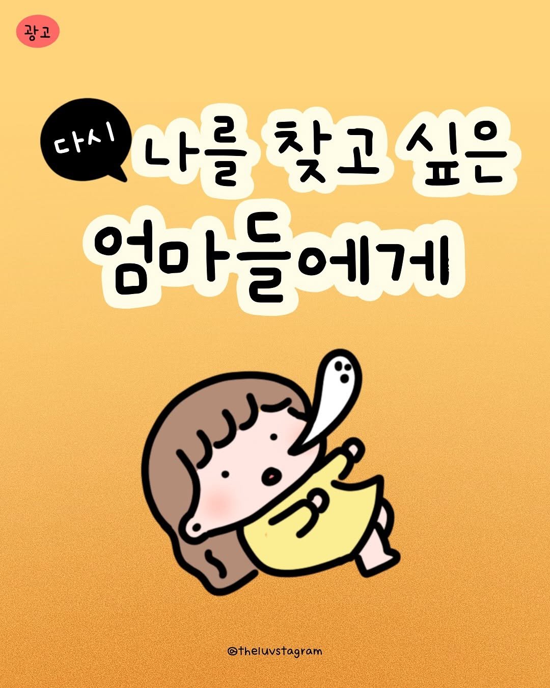 Photo shared by 육아툰 | 곽꿀벌 on September 19, 2025 tagging @visionbnp. May be a doodle of text that says '광고 광고 다시 나를 찾고싶은 ㅍ 찾고. 싶은 엄마들에게 ប @theluvstagram'.