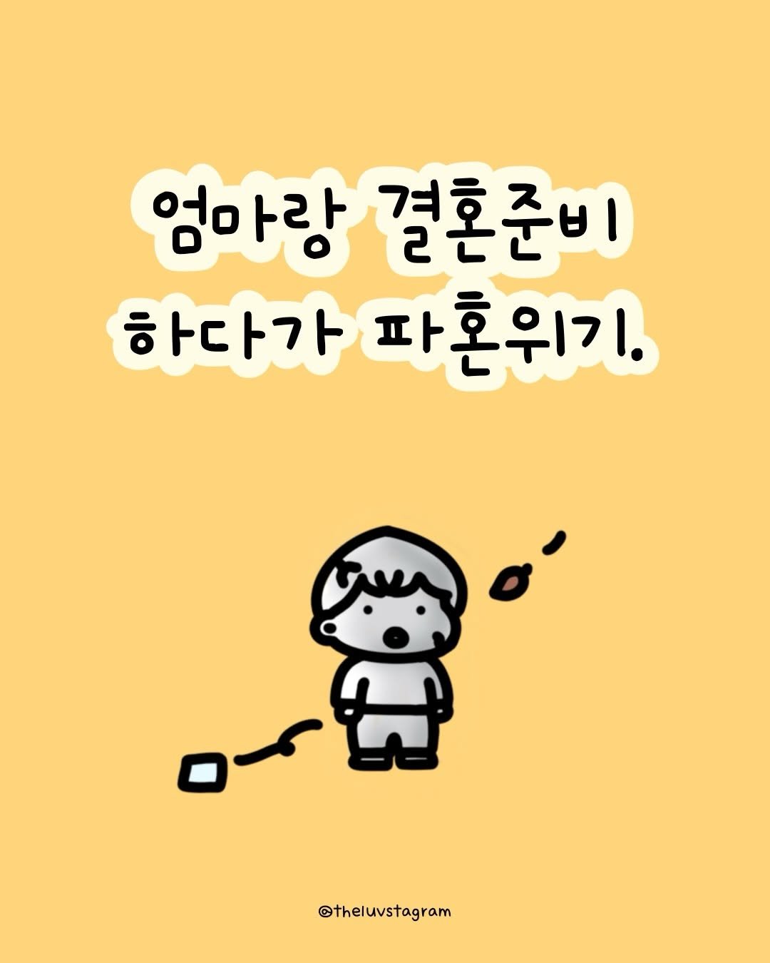 Photo by 육아툰 | 곽꿀벌 on February 09, 2026. May be a doodle of text that says '엄마랑결혼준비 엄마랑 결혼준비 하다가 파혼위기. -ន័ @theluvstagram'.