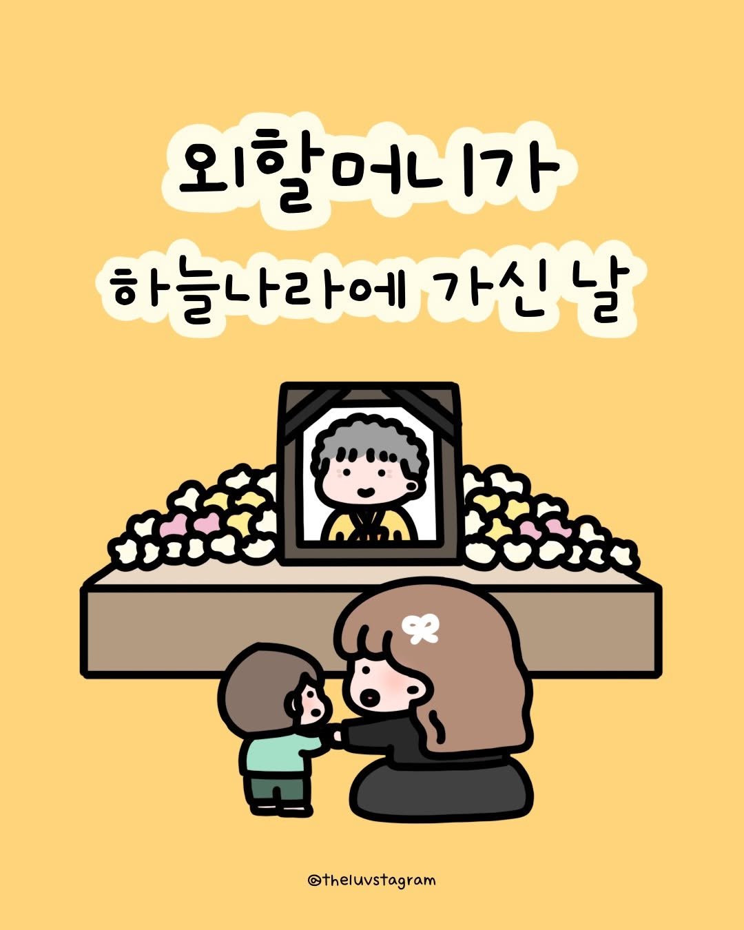 Photo by 육아툰 | 곽꿀벌 on December 20, 2025. May be a doodle of popcorn, pie and text that says '외할머니가 1가 하늘나라에 하늘나라에가신날 에 가신날 가신 காீள் @theluvstagram'.