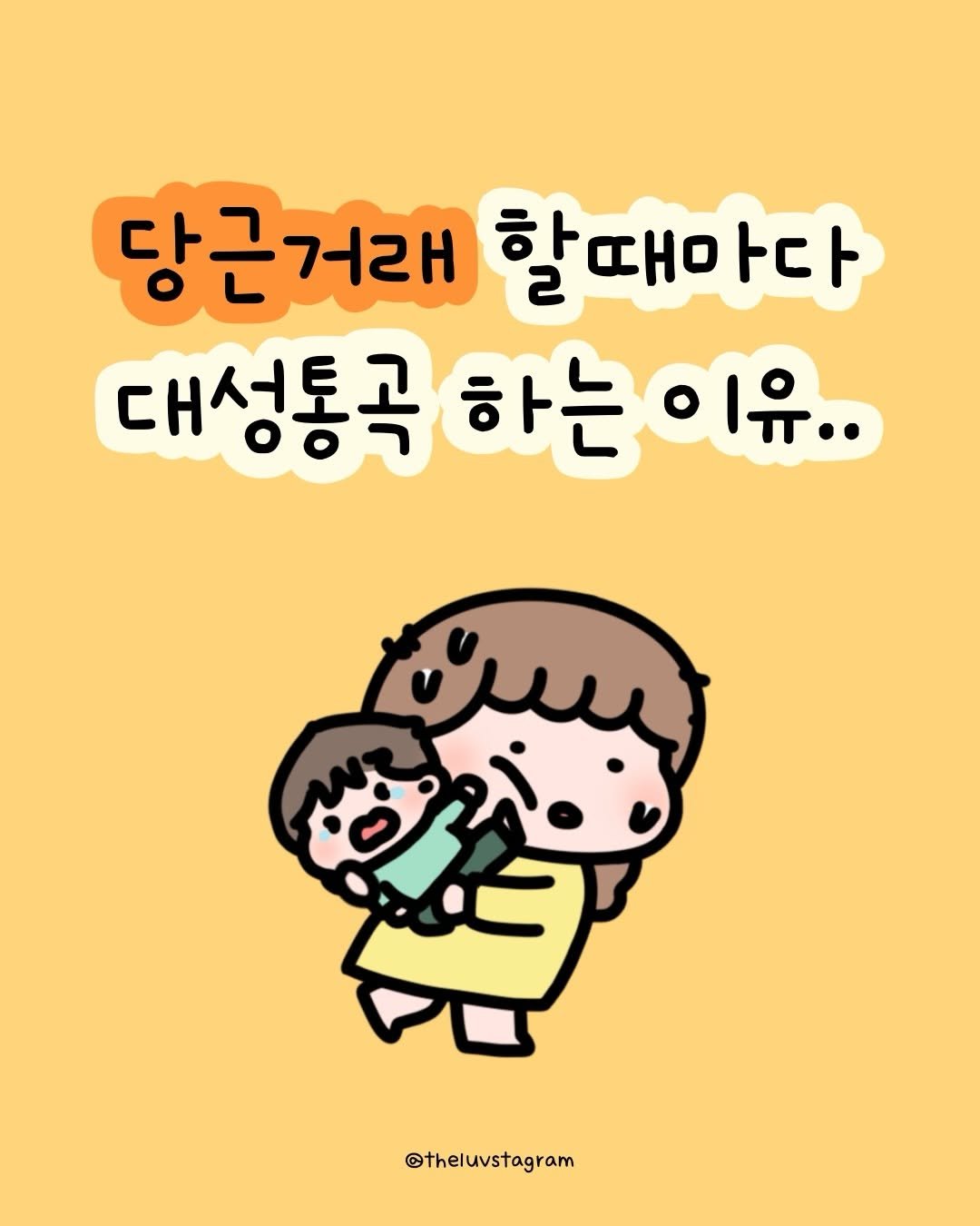 theluvstagram 게시물 이미지: 다른동생 말구..내동생꺼래..🥹

벌써 알고 있구나..
엄마도 우리 엄마, 아빠도...