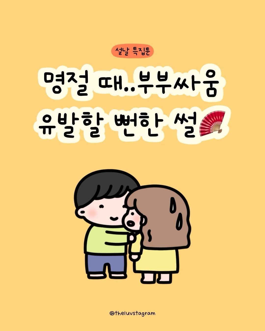 Photo by 육아툰 | 곽꿀벌 on February 17, 2026. May be a doodle of text that says '설날 설날특집툰 특집툰 명절 20 며저 때..부부싸움 αη.. 유발할 ㅠ근ㄹ 으박ㅎ 뻔한 써 썰 2 @theluvstagram'.