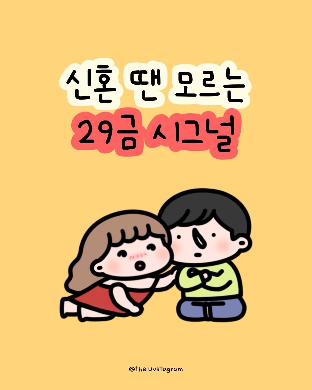Photo by 육아툰 | 곽꿀벌 on February 04, 2026. May be a doodle of ‎text that says '‎신혼땐모르는 땐 αH 신혼 오르는 29금시그널 29금 وهانمہ @theluvstagram‎'‎.