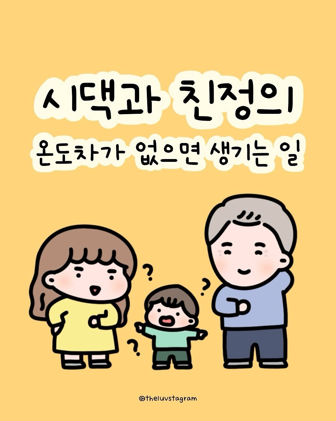 Photo by 육아툰 | 곽꿀벌 on October 05, 2025. May be a doodle of ‎text that says '‎A /댁과 친정의 온도차가 없으면시 어ㅇ며 없으면생기는일 여 ૦ 벗-ㄴ 생기는 جپر ? ? @theluvstagram‎'‎.