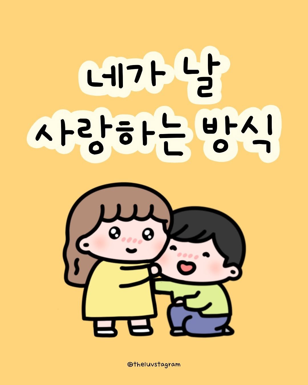 Photo by 육아툰 | 곽꿀벌 on September 25, 2025. May be a doodle of pie and text that says '네가 네가날 날 2 사랑하는 사랑하는방 방식 ピトイ一 밥교 @theluvstagram'.