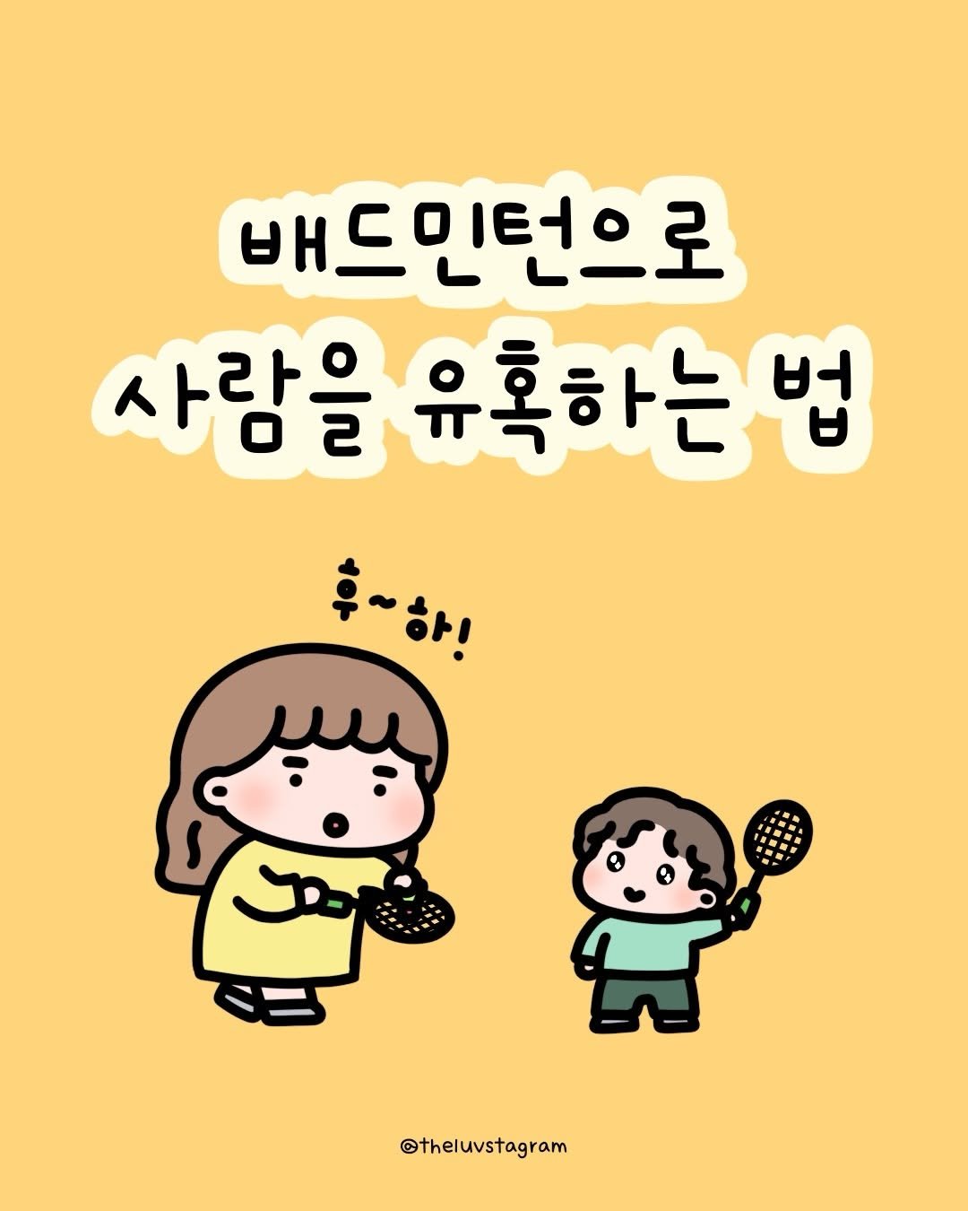 theluvstagram 게시물 이미지: 배드민턴은 이렇게 치는 거랍니다ㅎㅎ
다들 즐거운 어린이날 보내셨나요?☺️

뻠이한테...
