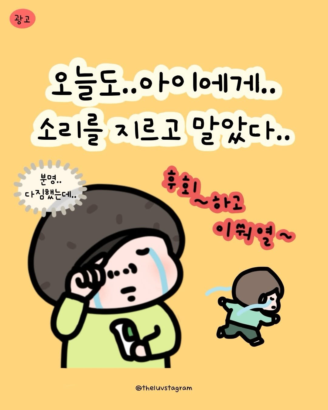 Photo by 육아툰 | 곽꿀벌 on December 26, 2025. May be a doodle of pie and text that says '광고 오늘도..아ㅇ 아ㅇ 1에게.. 소리를 지르고 말았다.. 21分 こ。.・ 분명.. 다짐했는데.. Oㅆ테.. 휴모!~하고 하고 辛金 අණුරි 이뤄연~ @theluvstagram'.