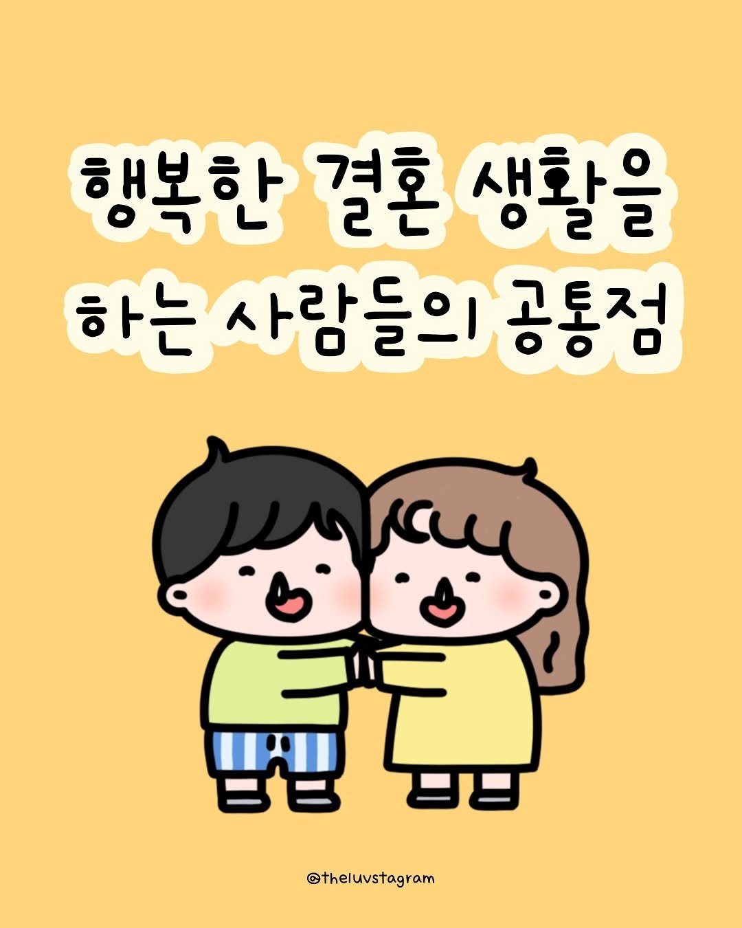 Photo by 육아툰 | 곽꿀벌 on August 28, 2025. May be a doodle of ‎text that says '‎행복한 행복한결혼생활을 결혼 생활을 하는사람들의공통점 하는 사람들의 공통점 ابع 点 ផ្ថីិលាំ @theluvstagram‎'‎.