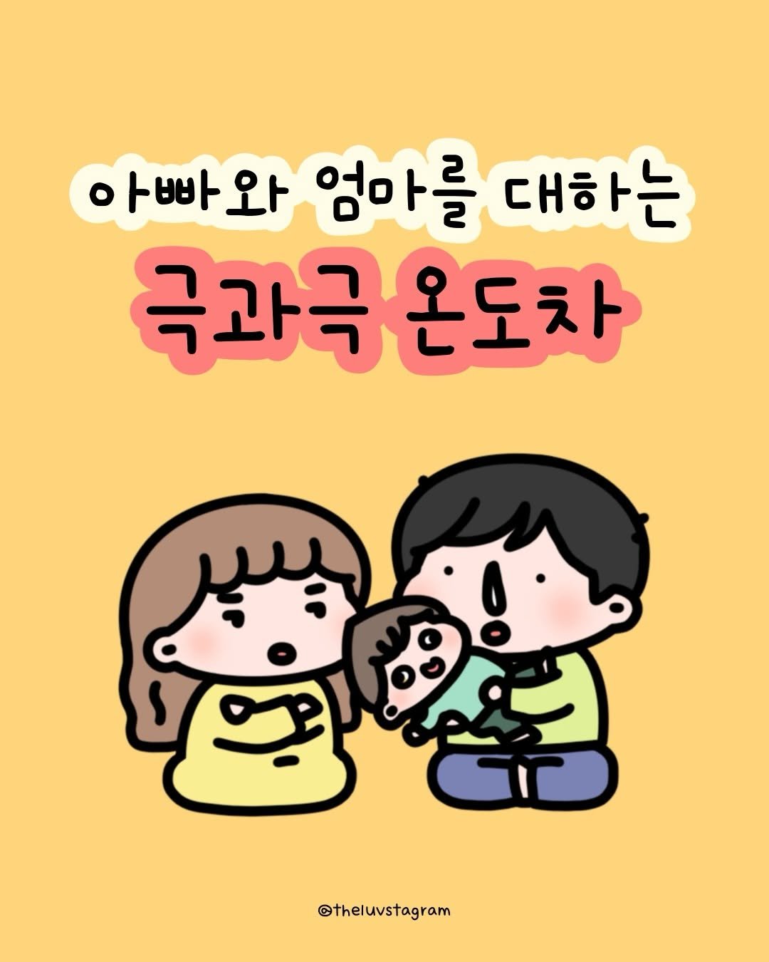 Photo by 육아툰 | 곽꿀벌 on December 16, 2025. May be a doodle of pie and text that says '아빠와 ㅏ빠 엄마를 대하는 극과극온도 온도차 @theluvstagram'.