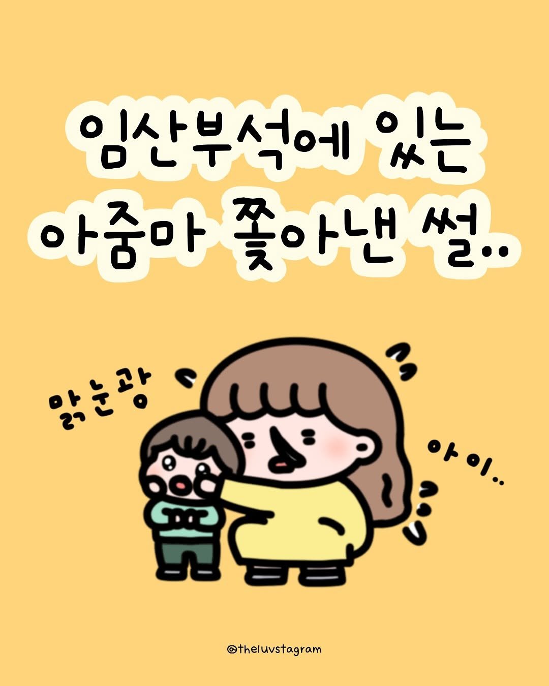 Photo by 육아툰 | 곽꿀벌 on September 03, 2025. May be a doodle of ‎text that says '‎임산부석에 있는 아줌마 아줌마꽃아낸설 쫓아낸썰.. 2 써 맑눈광 فتد الرح 아이.. @theluvstagram‎'‎.