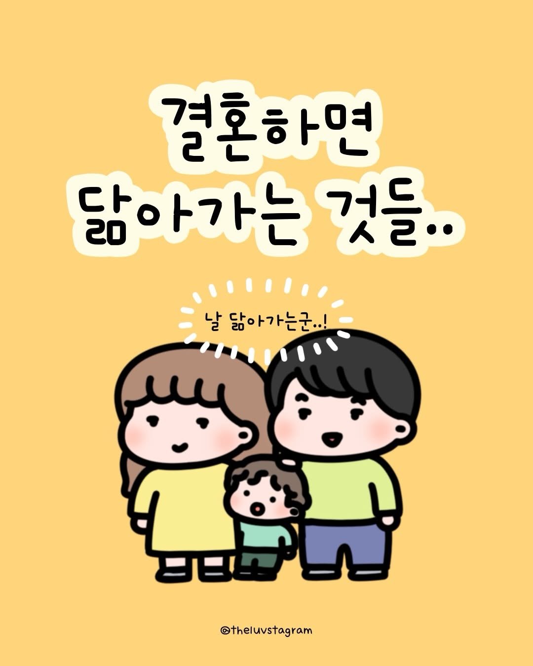 theluvstagram 게시물 이미지: #광고툰 💬 우리 남편이랑 나는..?
결혼하면..이것까지 닮아간다고?!🤭

하관...