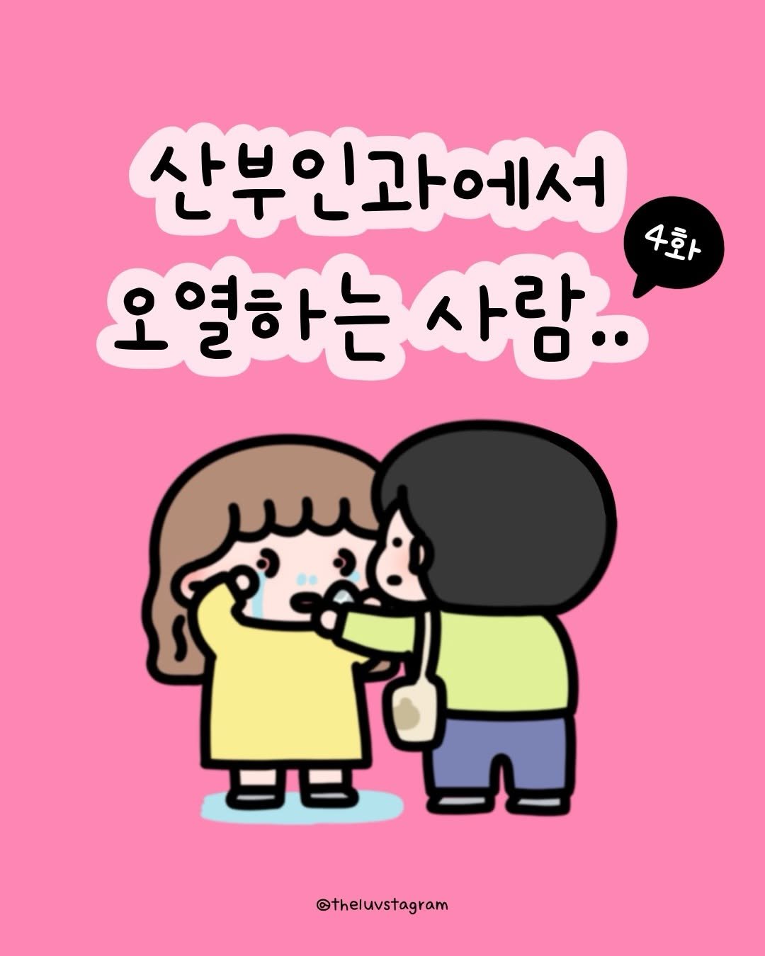 theluvstagram 게시물 이미지: 첫째 때는 산부인과에 가는 게
무척 설레는 일이었는데..

둘째 때는 매주 이벤트가...