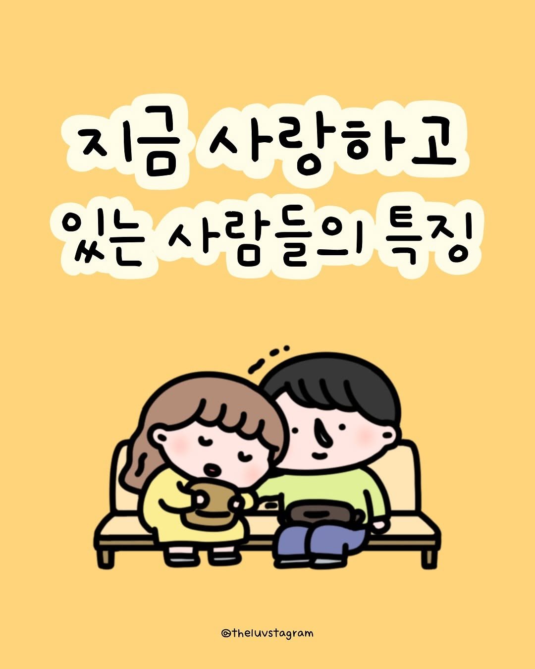 Photo by 육아툰 | 곽꿀벌 on July 17, 2025. May be a doodle of ‎pie and ‎text that says '‎지금사랑하고 지금 사랑하고 있는 는사람들의특징 사람들의 حهة مج @theluvstagram‎'‎‎.