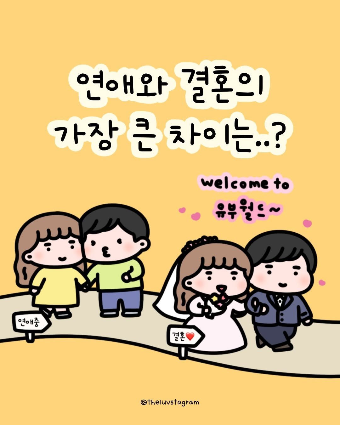 Photo by 육아툰 | 곽꿀벌 on December 08, 2025. May be an illustration of ‎text that says '‎연애와결혼의 연애와 결혼의 가장 큰차이는..? 큰 welcome to .유부월드~ 연애중 نیی 결혼 @theluvstagram‎'‎.