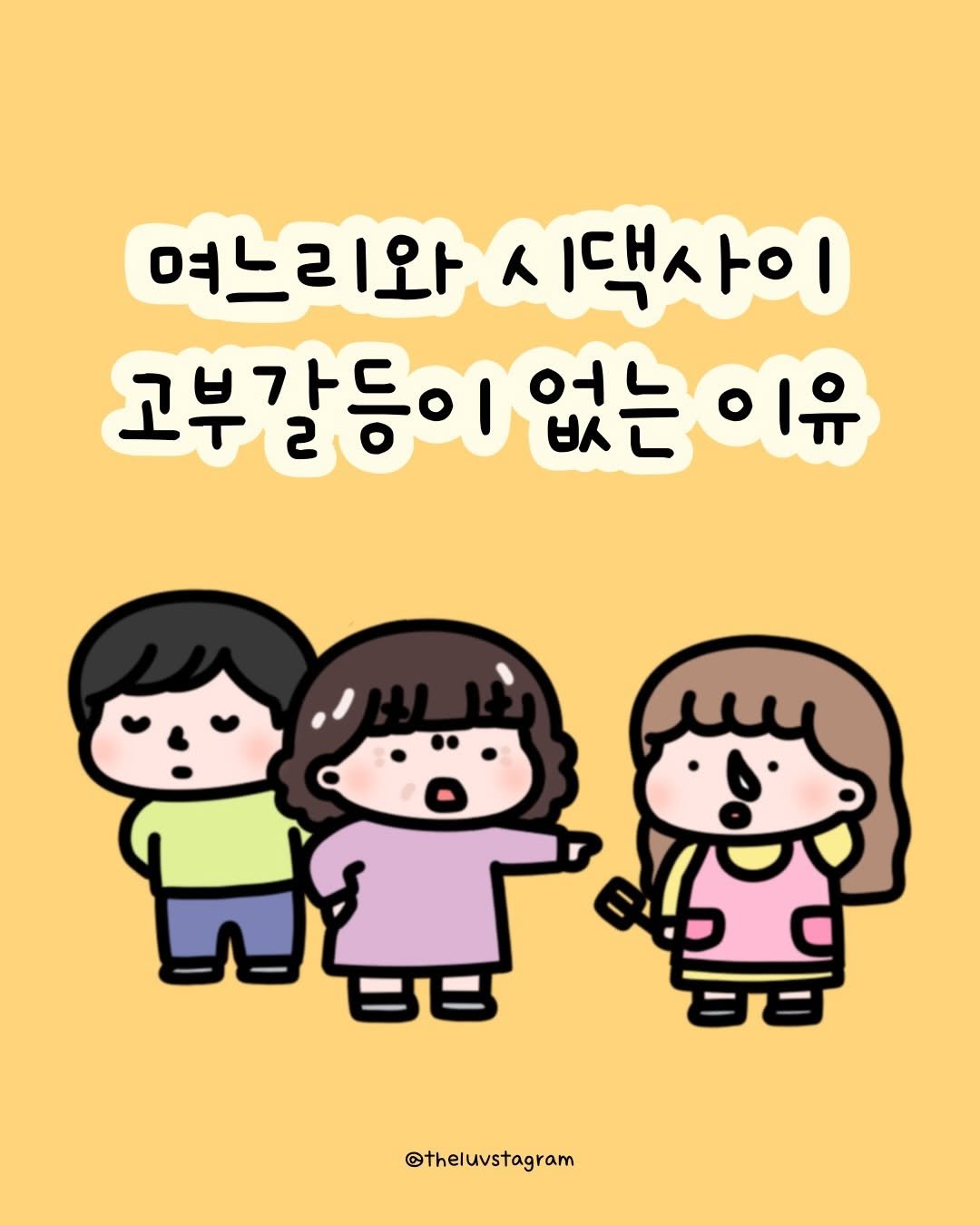 Photo by 육아툰 | 곽꿀벌 on December 10, 2025. May be an illustration of text that says '여느리와 리와시댁사이 리와 댁사이 고부갈등이 고부갈등이없는이유 'ㅂ가드 없는이유 없는 이유 H림 @theluvstagram'.