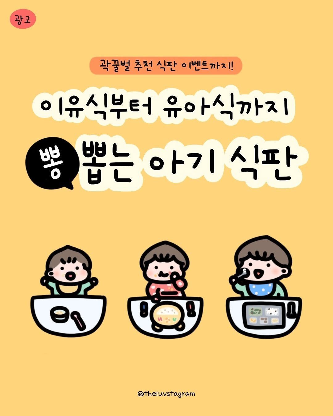 Photo by 육아툰 | 곽꿀벌 on August 10, 2025. May be a doodle of ‎text that says '‎광고 곽꿀벌 추천 식판 o 이벤트까지! ! 이유식부터 유아식까지 뽀 뿅뽑는아기식판 아기 뽑는 イ一エト 아기식판 식판 לא 監 @theluvstagram‎'‎.