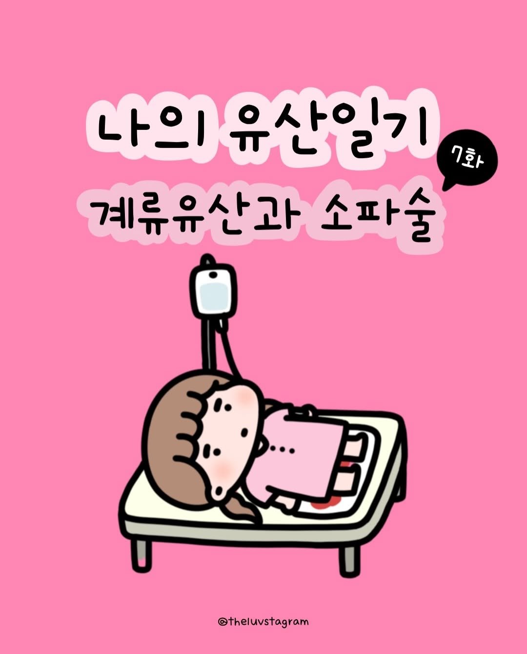 theluvstagram 게시물 이미지: 이제 진짜 끝난 기분…🥹

3일 후부터 시작된 훗배앓이는
5일 후에...