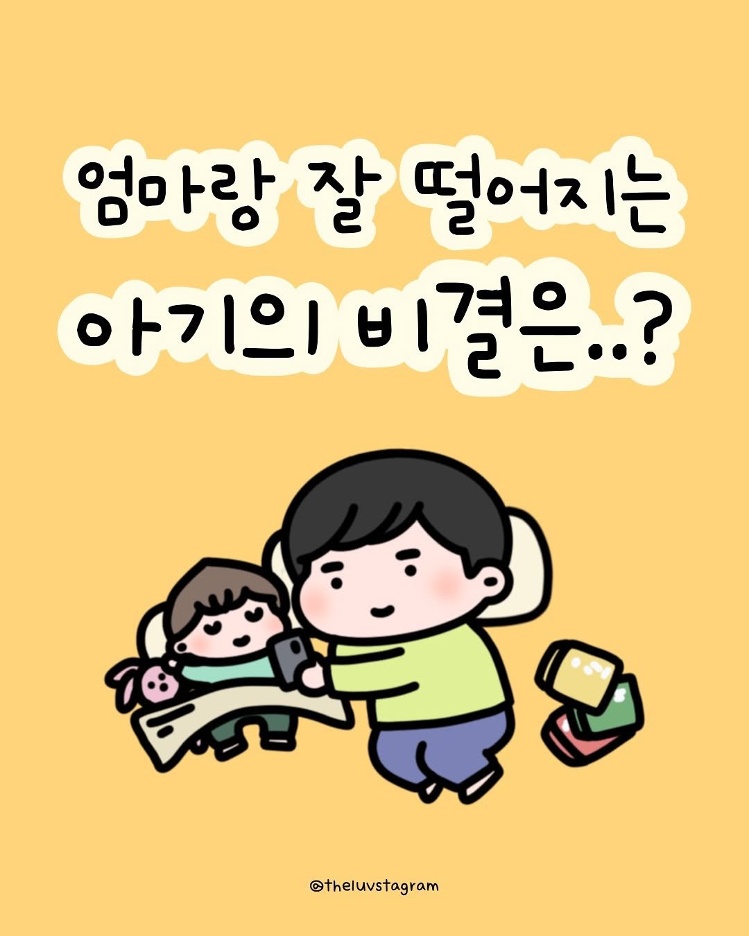 Photo by 육아툰 | 곽꿀벌 on August 05, 2025. May be a doodle of text that says '엄마랑 잘 スト 떨어지는 아기의비 아기의비결은..? 결은..? 2 @theluvstagram'.