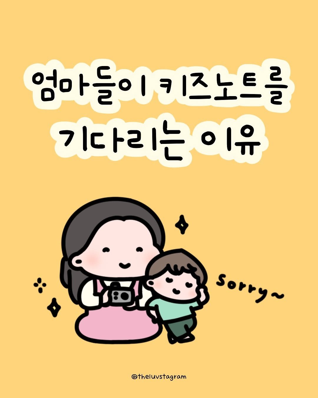 Photo by 육아툰 | 곽꿀벌 on July 24, 2025. May be a doodle of text that says '엄마들이키즈노트를 2 엄마들이 키즈노트를 2 기다리는이유 기다르 பங்ட் ና sorry~ @theluvstagram'.