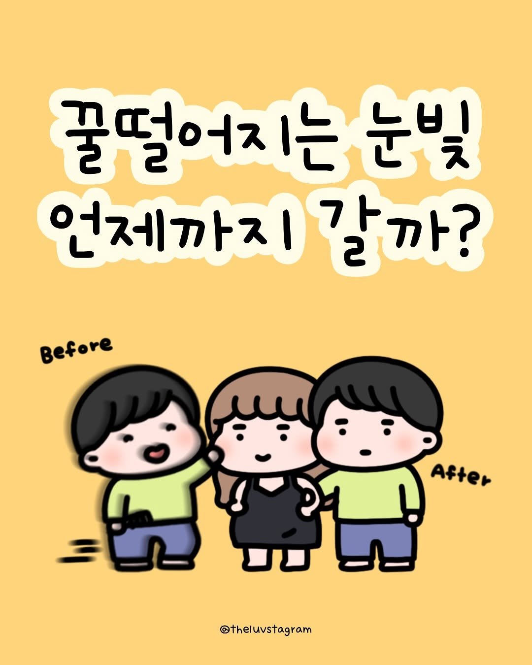 Photo by 육아툰 | 곽꿀벌 on September 16, 2025. May be a doodle of text that says '꿀떨어지 꿀떨어지는눈빛 1는눈빛 1는 언제까지 언제까지갈까? 2 フト 말까? Before After 안날 સ @theluvstagram'.