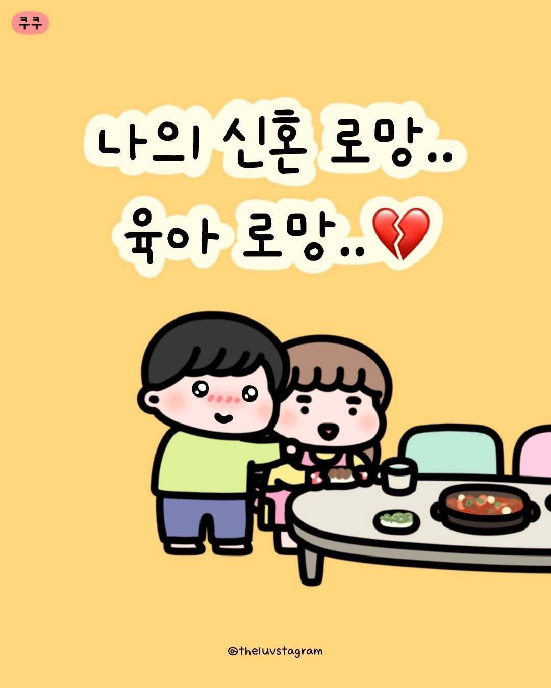 Photo shared by 육아툰 | 곽꿀벌 on February 11, 2026 tagging @cuckoo_1978. May be a doodle of text that says '쿠쿠 나의신혼 신혼 나의 로망.. 육아 में 육아로망.. 로망.. и @theluvstagram'.