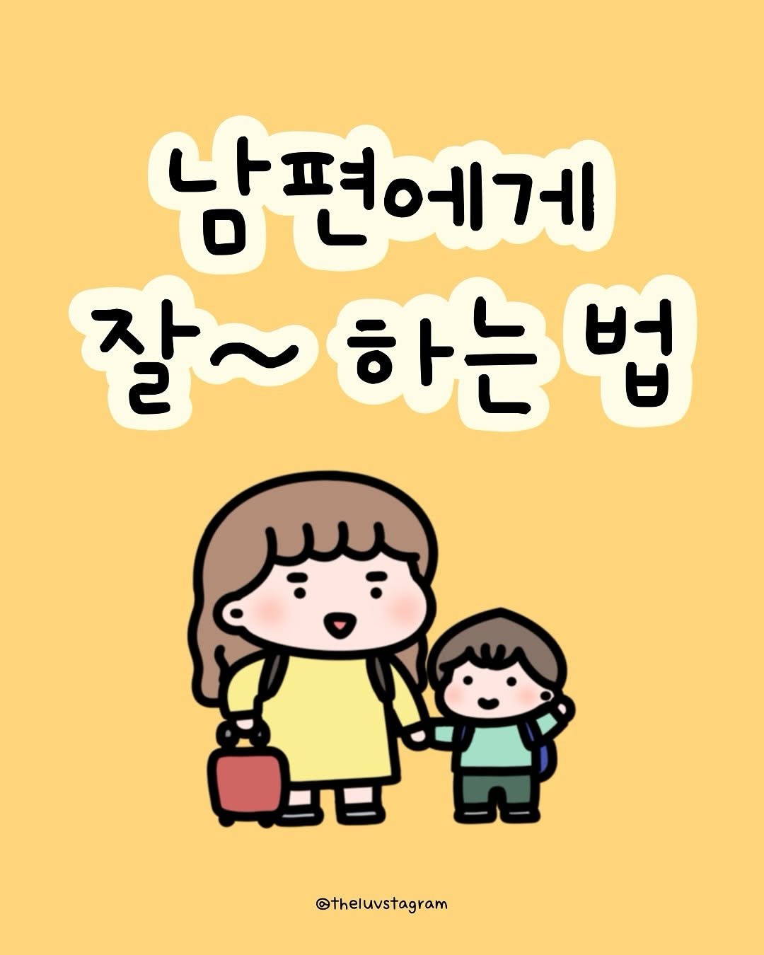 Photo by 육아툰 | 곽꿀벌 on August 13, 2025. May be a doodle of text that says '남편에게 0녕에게 OL 잘~하는법 법 하는법 @theluvstagram'.