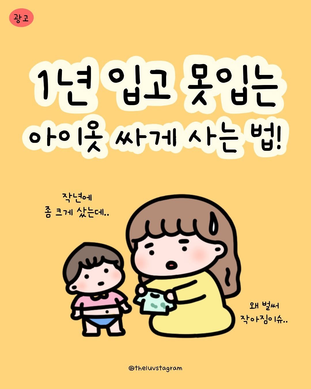 Photo by 육아툰 | 곽꿀벌 on September 12, 2025. May be a doodle of ‎pie and ‎text that says '‎광고 광고 1년 1년입고 입고 못입는 1년입고못입는 8 아이웃 아이웃싸게사는법! 1옷 싸게 사는법 작년에 좀 크게 샀는데.. ٦ لپدِ ಜಭಪ್ರ 왜 왜벌써 벌써 작아짐이슈.. 1슈.. @theluvstagram‎'‎‎.