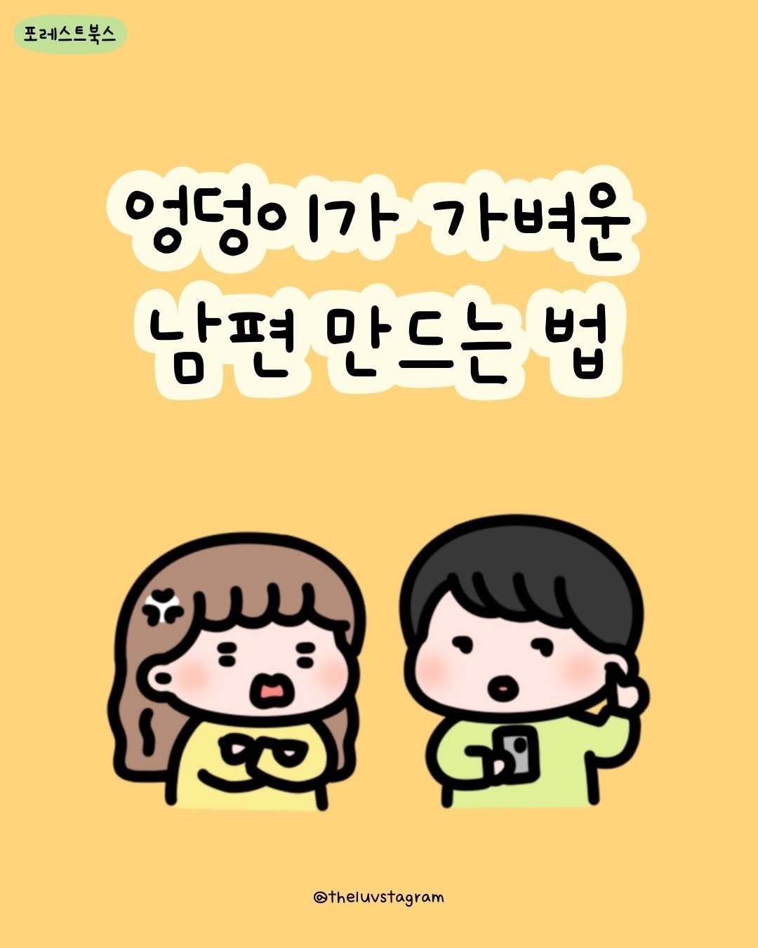 Photo by 육아툰 | 곽꿀벌 on February 06, 2026. May be an illustration of poster and text that says '포레스트북스 포레스트북스 엉덩이가 어떤 1가 가벼운 남편 나며 남편만드는법 만드는 షష @theluvstagram'.