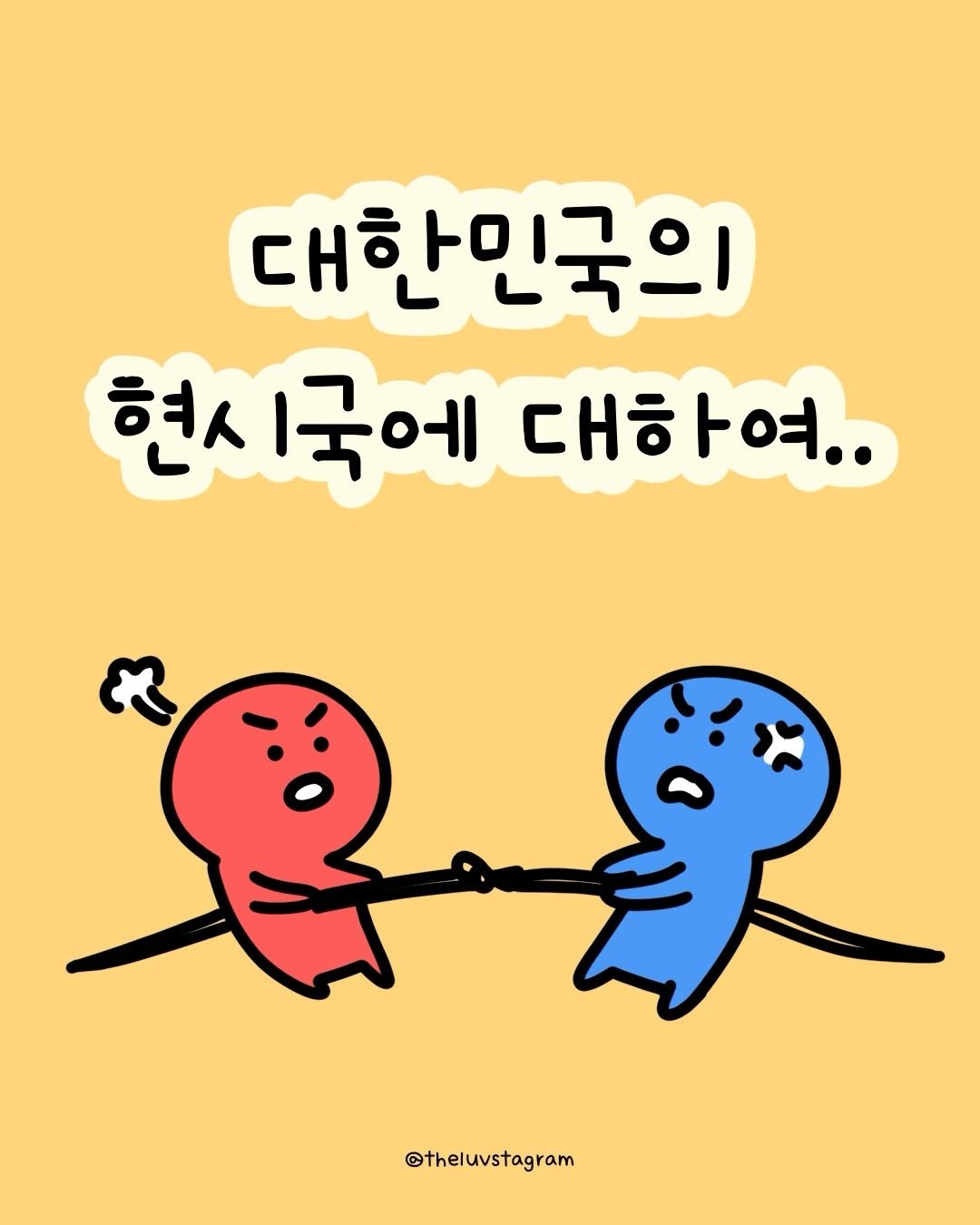 theluvstagram 게시물 이미지: 계엄령이 선포되었을 때도,
잠실 투표소에 용지가 모자랐을때도,
나는 똑같은 기분을...