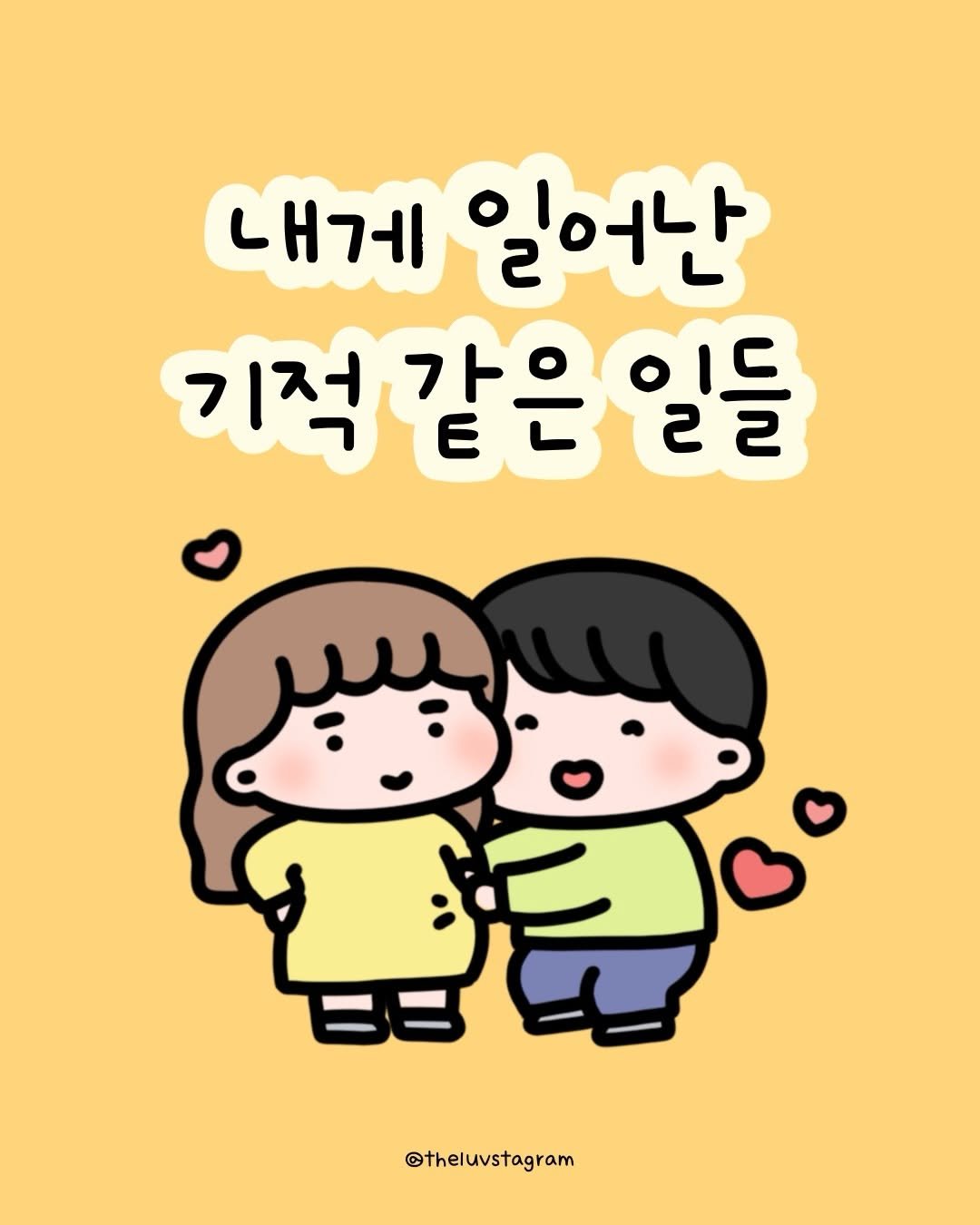 theluvstagram 게시물 이미지: 우리 쭉 이렇게만 살자.
아프지만 말자..💕