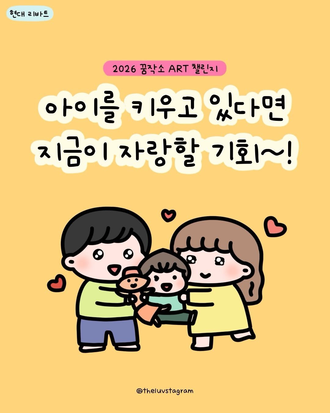 Photo shared by 육아툰 | 곽꿀벌 on February 13, 2026 tagging @hyundailivart_official. May be a doodle of text that says '현대 대리바트 리바트 2026 꿈작소 ART 책리지 아이를키우고있다면 있다면 아이를 키우고 지금이자랑할 지금이 자랑할 기회~! @theluvstagram'.