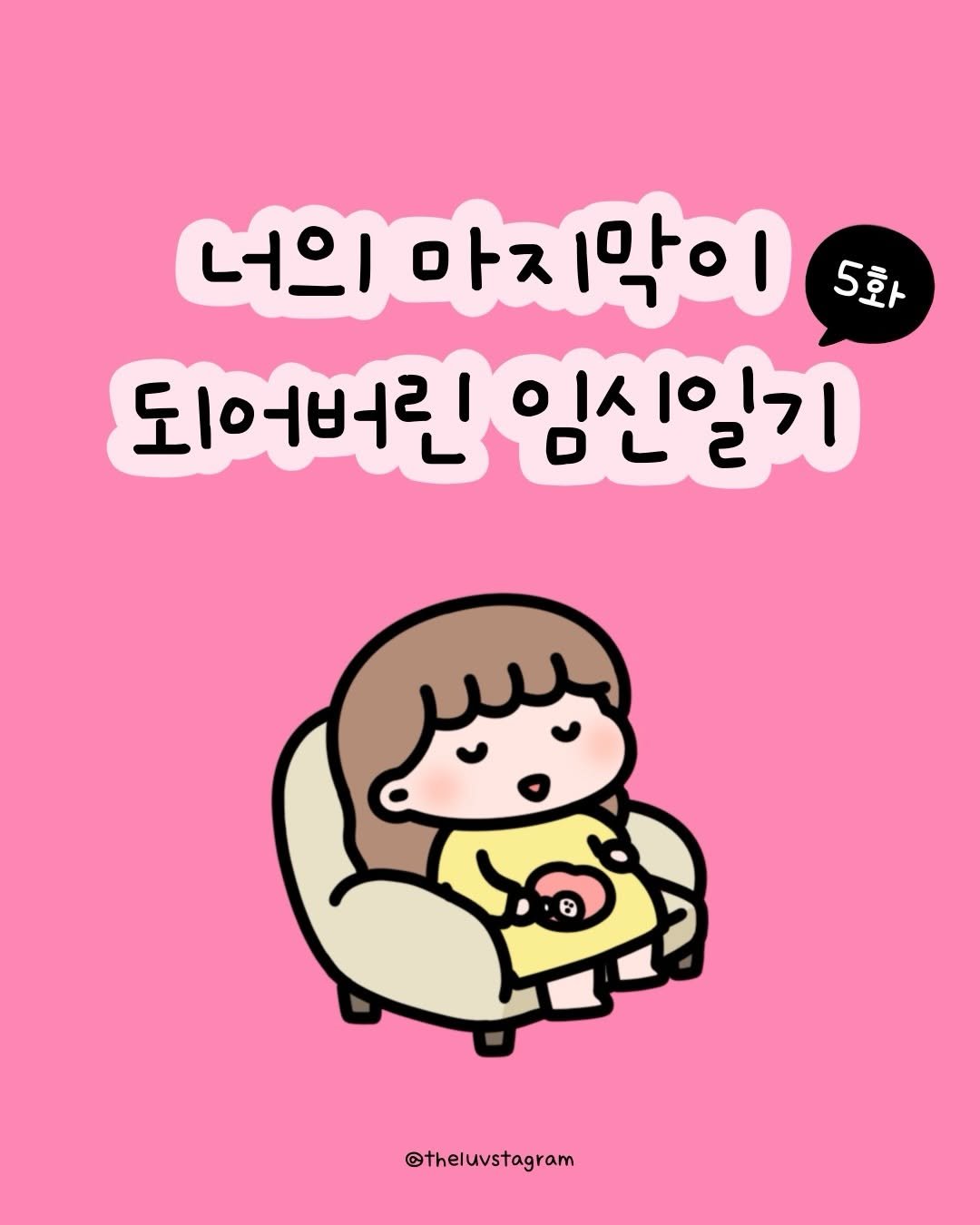 theluvstagram 게시물 이미지: 불행인걸까. 다행인걸까.
마음의 준비를 한다고 했는데
아직은 잘 모르겠다.

입덧도...